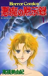 悪魔の黙示録（1） | 高橋美由紀 | マンガ | Kindleストア | Amazon